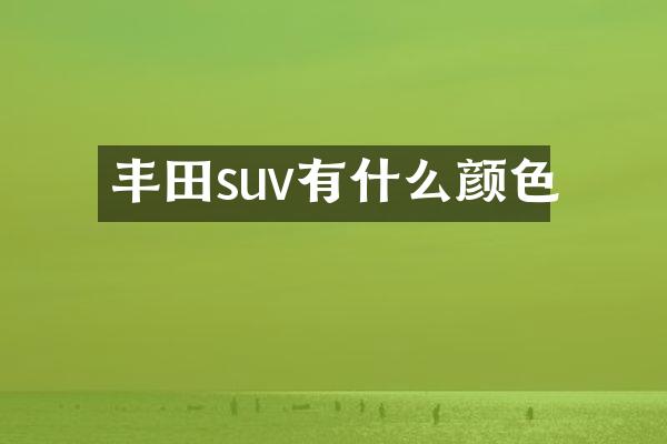 丰田suv有什么颜色