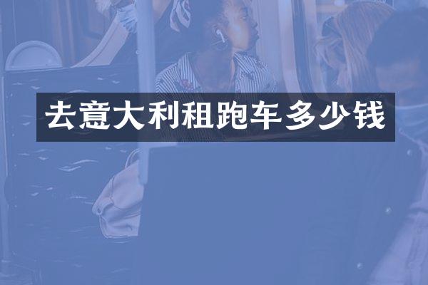 去意大利租跑车多少钱