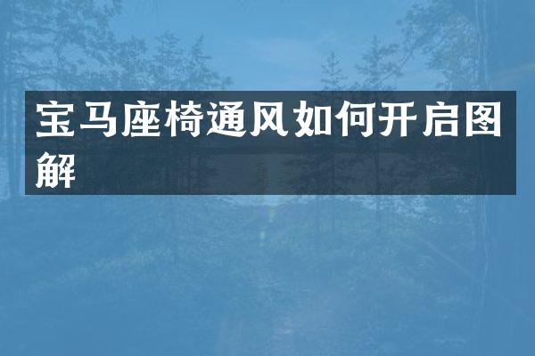 宝马座椅通风如何开启图解
