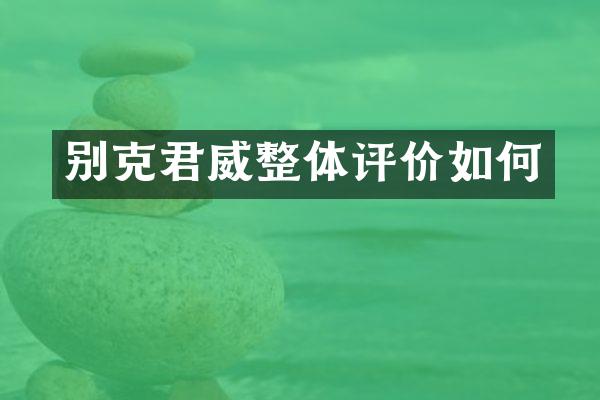别克君威整体评价如何