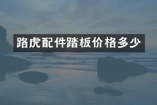 路虎配件踏板价格多少