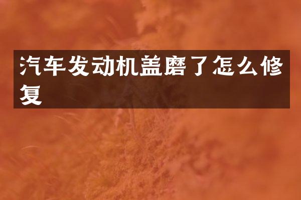 汽车发动机盖磨了怎么修复