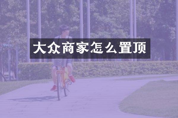 大众商家怎么置顶