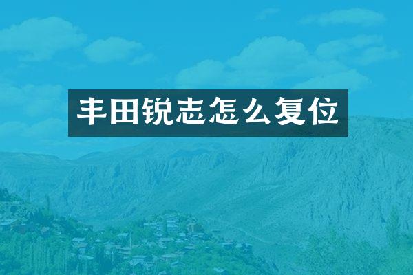 丰田锐志怎么复位
