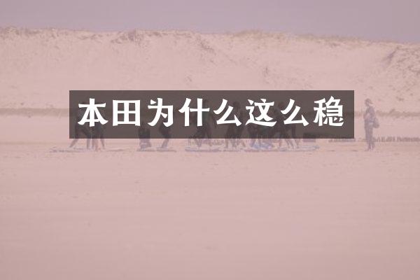 本田为什么这么稳