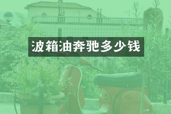 波箱油奔驰多少钱