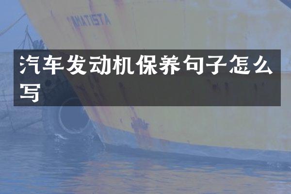 汽车发动机保养句子怎么写
