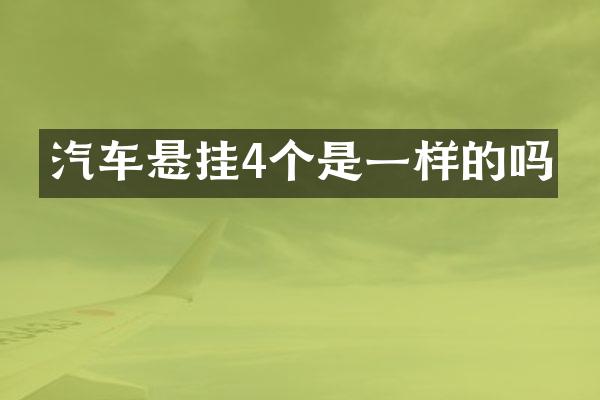 汽车悬挂4个是一样的吗