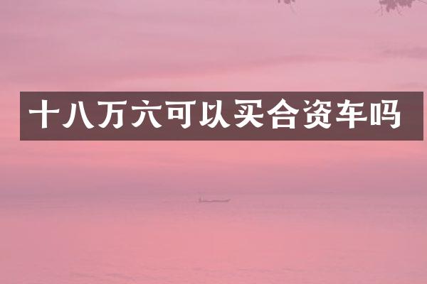 十八万六可以买合资车吗