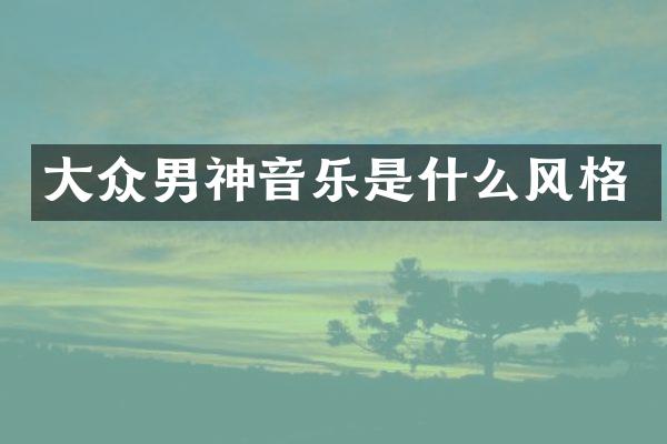 大众男神音乐是什么风格