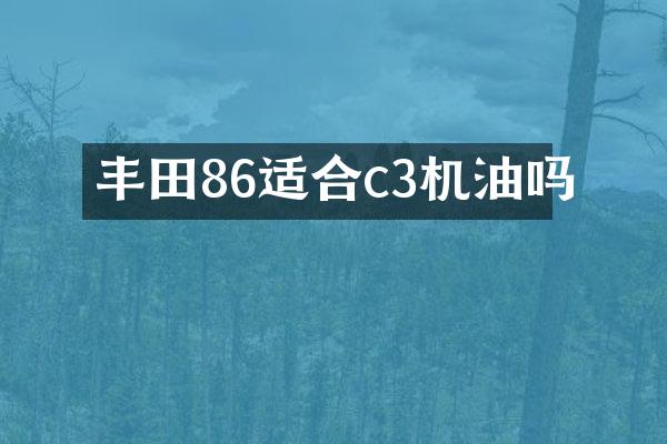 丰田86适合c3机油吗