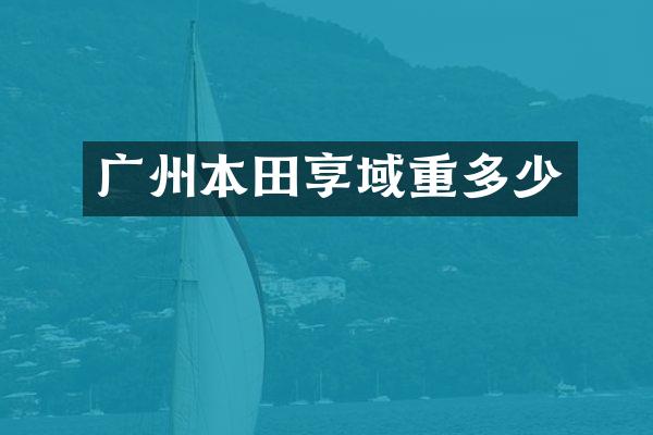 广州本田享域重多少