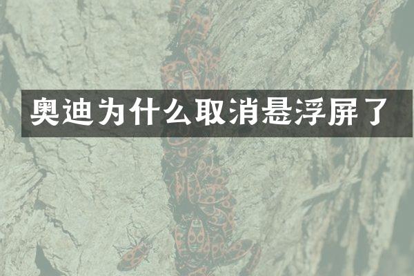 奥迪为什么取消悬浮屏了
