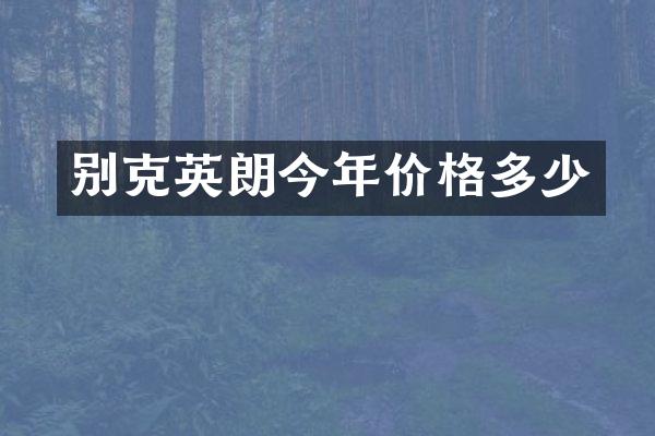 别克英朗今年价格多少