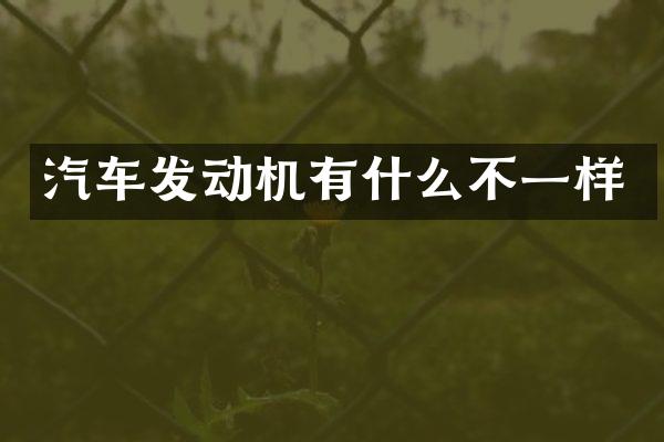 汽车发动机有什么不一样
