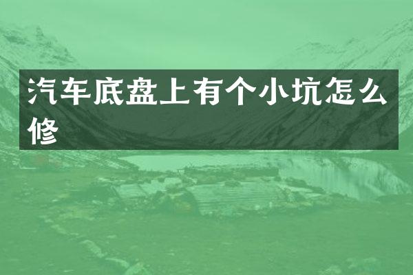 汽车底盘上有个小坑怎么修
