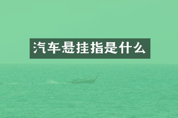 汽车悬挂指是什么