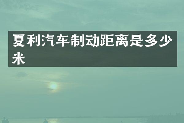 夏利汽车制动距离是多少米