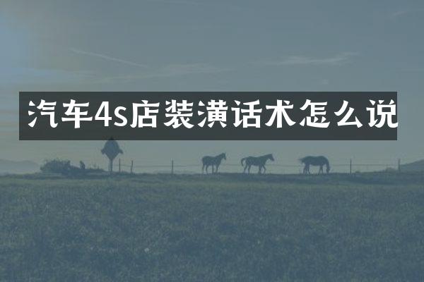 汽车4s店装潢话术怎么说