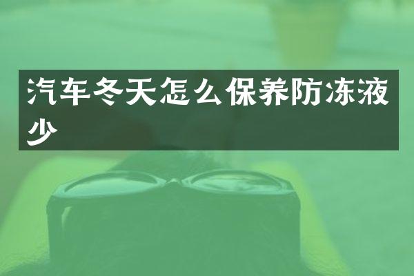 汽车冬天怎么保养防冻液少