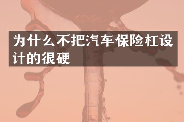 为什么不把汽车保险杠设计的很硬
