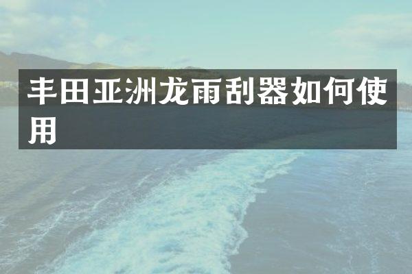 丰田亚洲龙雨刮器如何使用