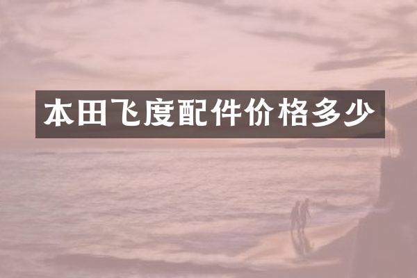 本田飞度配件价格多少