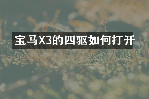 宝马X3的四驱如何打开