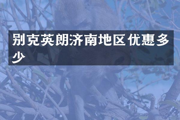 别克英朗济南地区优惠多少