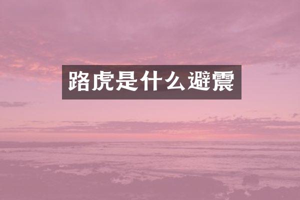 路虎是什么避震