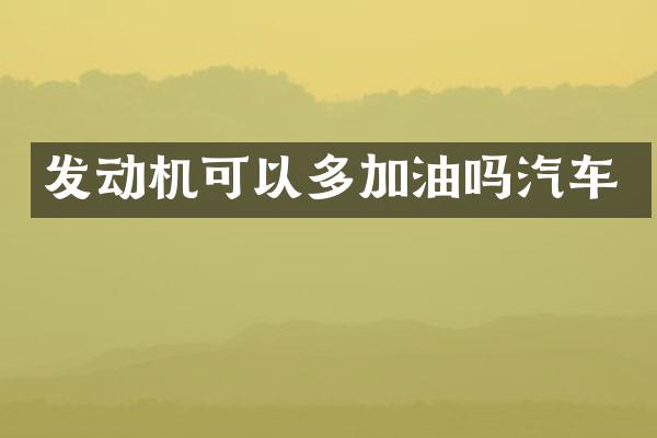 发动机可以多加油吗汽车