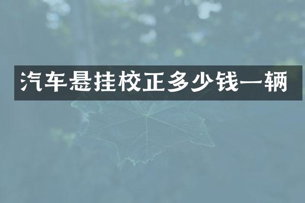 汽车悬挂校正多少钱一辆