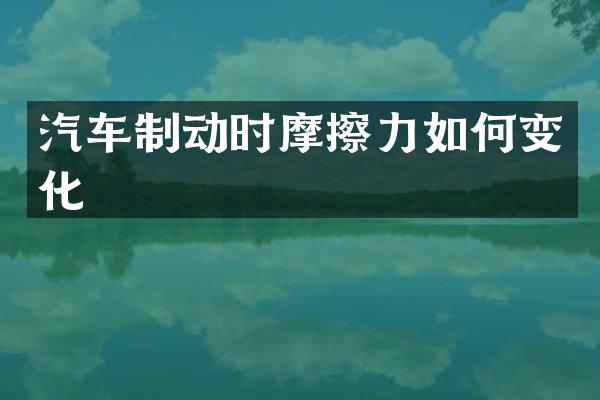 汽车制动时摩擦力如何变化
