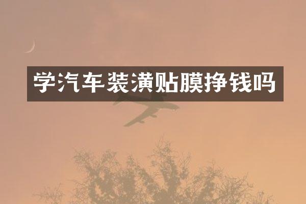 学汽车装潢贴膜挣钱吗