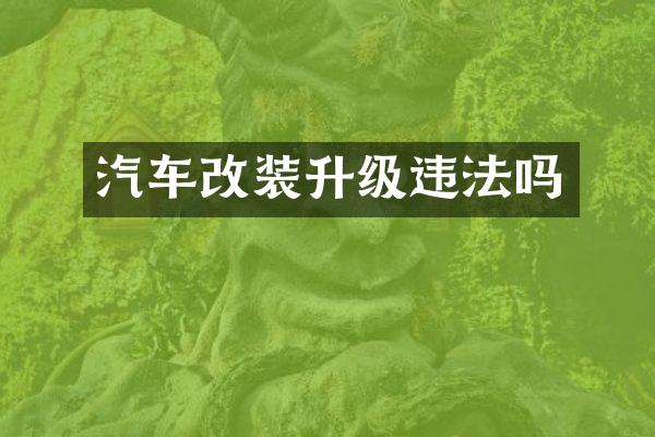 汽车改装升级违法吗