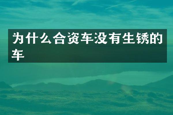 为什么合资车没有生锈的车