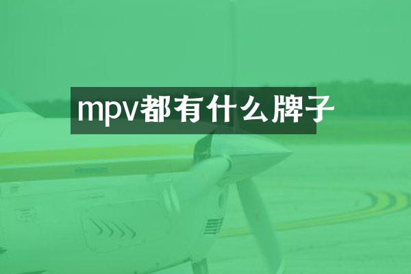 mpv都有什么牌子