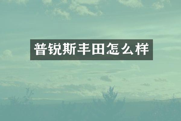 普锐斯丰田怎么样
