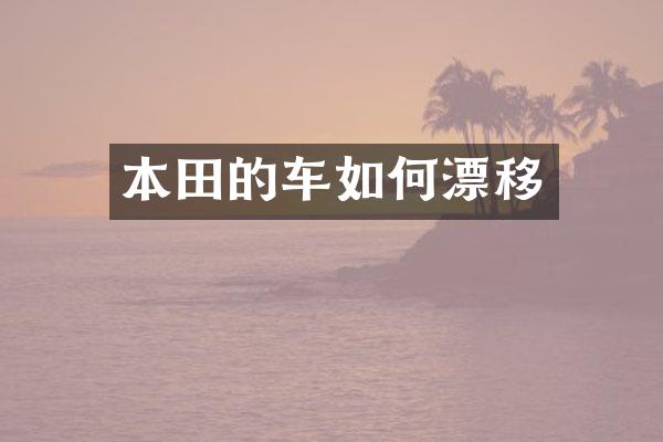 本田的车如何漂移