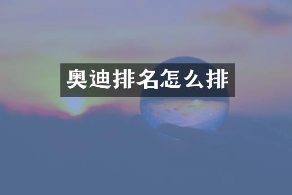 奥迪排名怎么排