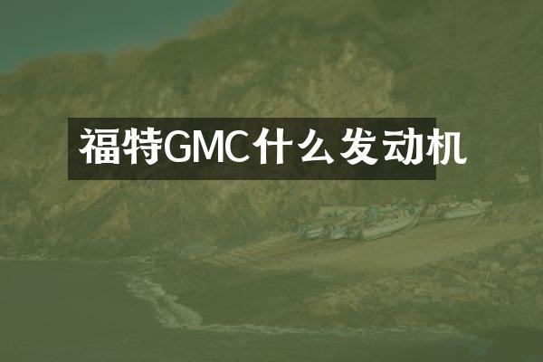 福特GMC什么发动机