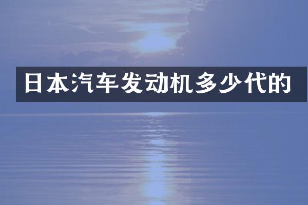 日本汽车发动机多少代的