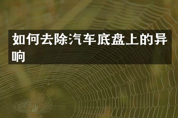 如何去除汽车底盘上的异响