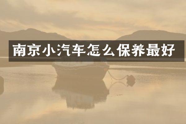 南京小汽车怎么保养最好