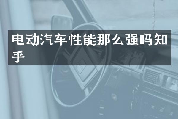 电动汽车性能那么强吗知乎
