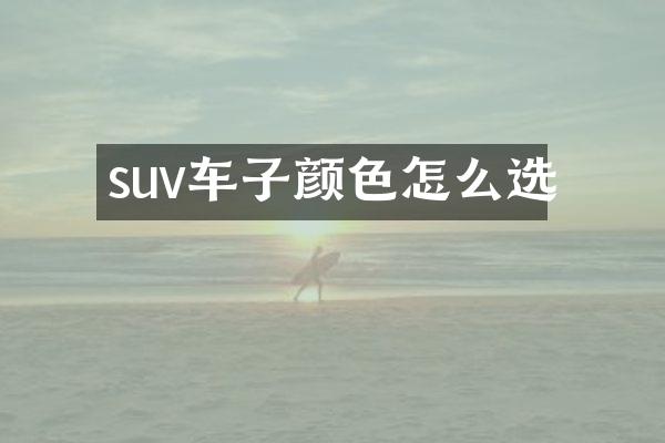 suv车子颜色怎么选