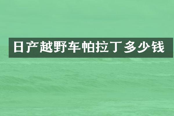 日产越野车帕拉丁多少钱
