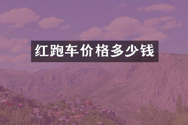 红跑车价格多少钱