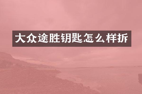 大众途胜钥匙怎么样拆