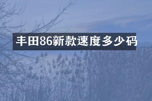 丰田86新款速度多少码